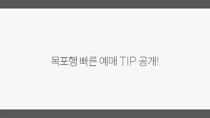 목포종합버스터미널 시간표 예매 및 노선 운행정보 알아보기
