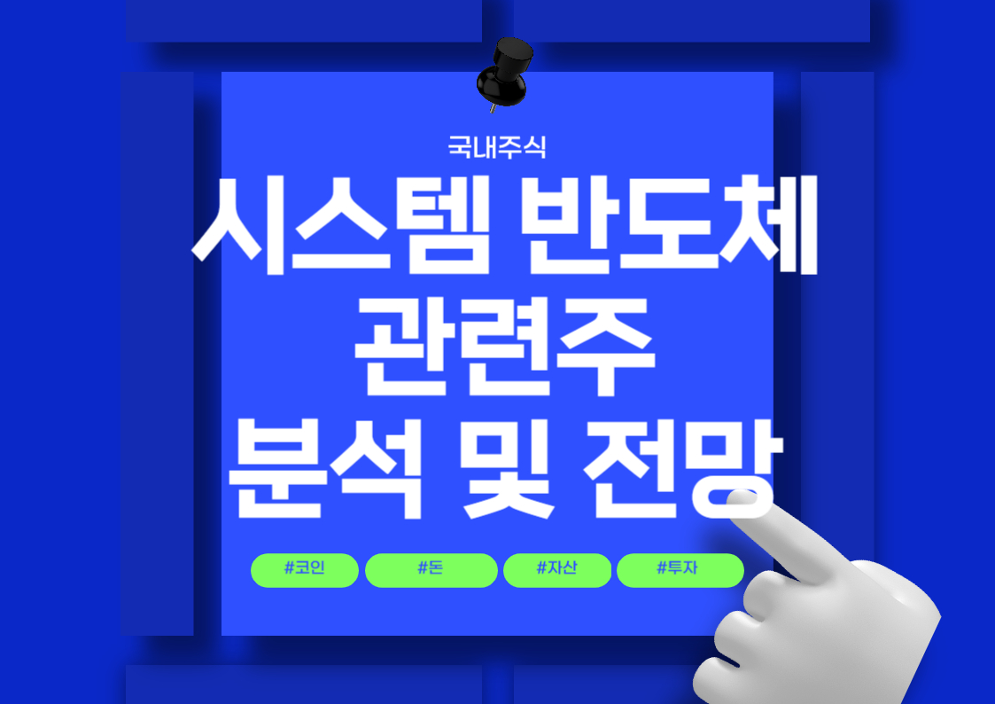 국내 시스템 반도체 관련주 분석 및 순위 전망