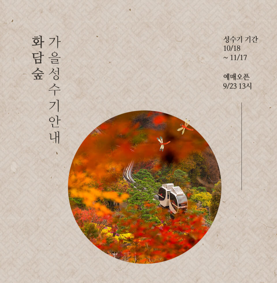 화담숲 단풍 축제 일정 및 예매 방법