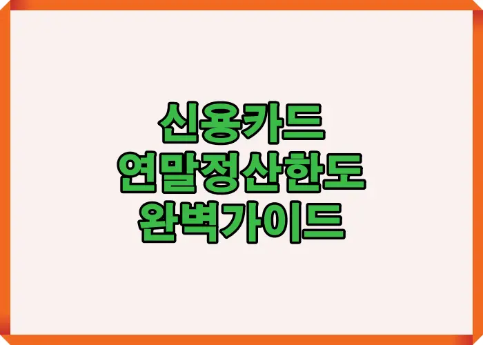 2025 신용카드 연말정산 한도를 한눈에 이해할 수 있도록 구성한 메인 안내 이미지로, 총급여 기준별 한도와 공제 구조를 쉽게 설명하는 썸네일 가이드