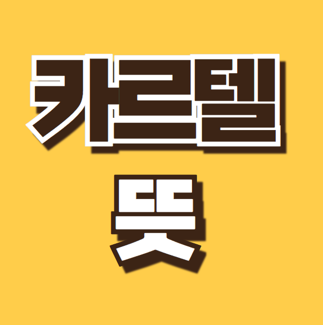 카르텔 뜻 기득권 이권 사교육 카르텔 유형 대한민국 사례 뉴스 용어 총정리