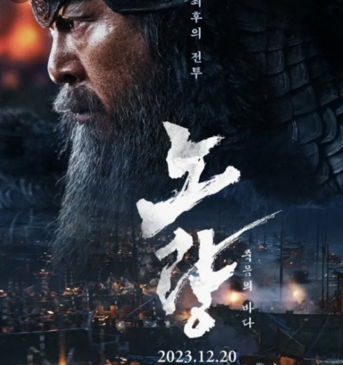 노량 죽음의 바다 포스터