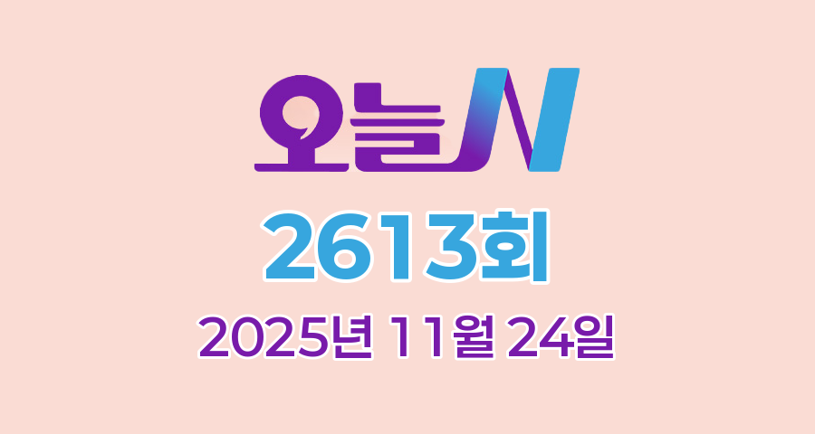 MBC 오늘N 2613회 2025년 11월 24일 맛집 식당 업체 촬영장소 촬영지 정보, 아는 맛이 무섭다, 위대한 일터, 촌집 전성시대, 수상한 가족