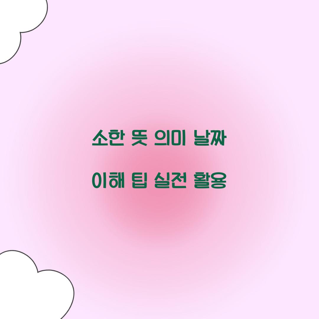 소한 뜻 의미 날짜