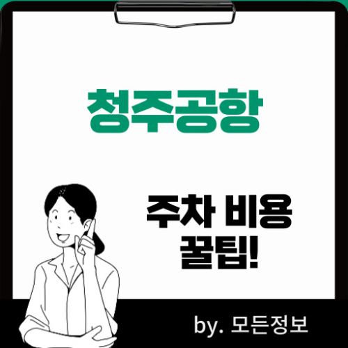 청주공항 주차요금 실시간 현황