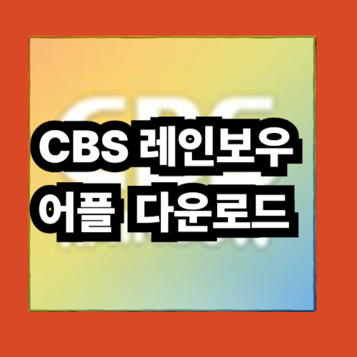 CBS레인보우 다운로드