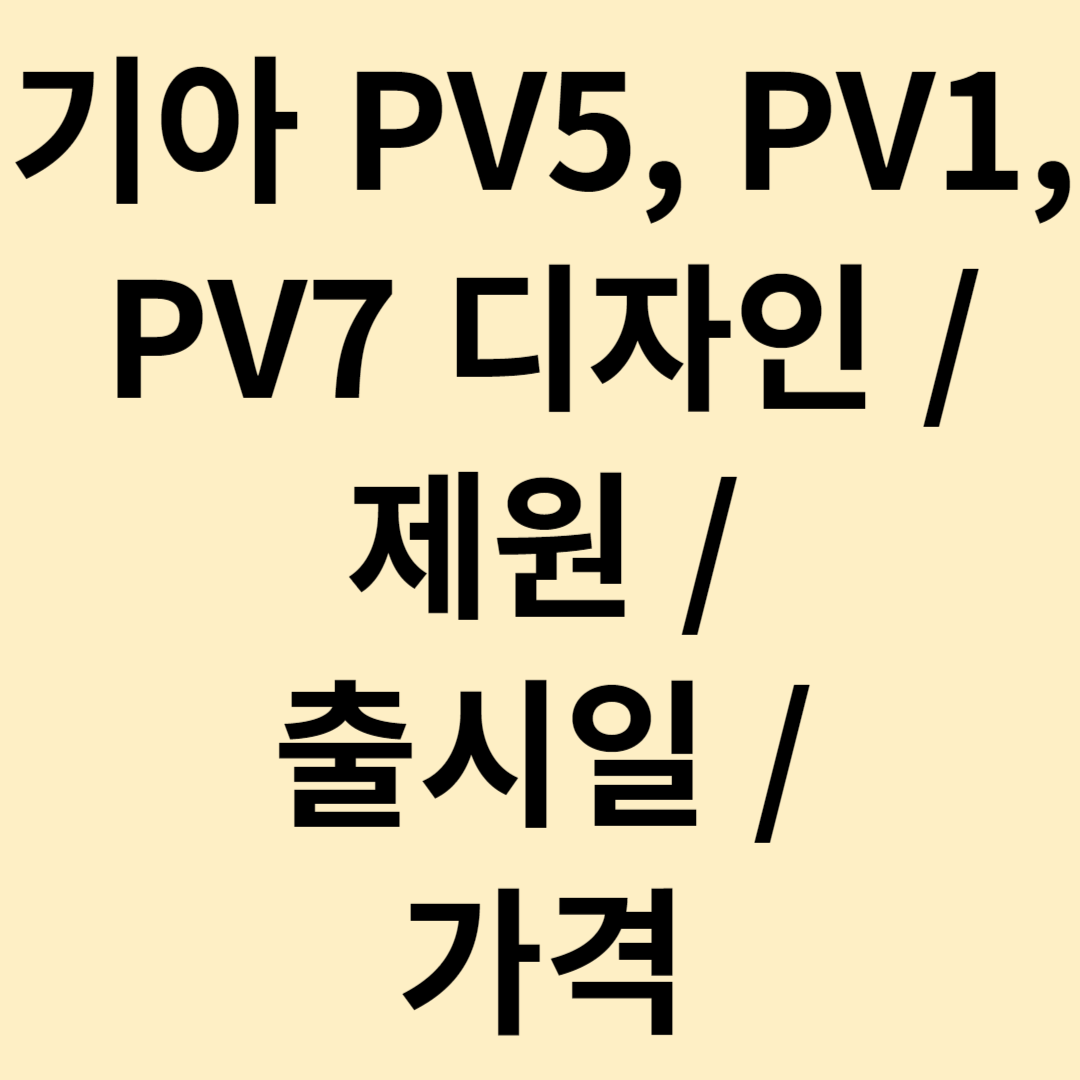 기아 PV5 디자인 가격