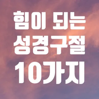 힘이되는 성경말씀 축복 성경말씀 좋은 성경구절 BEST5_10