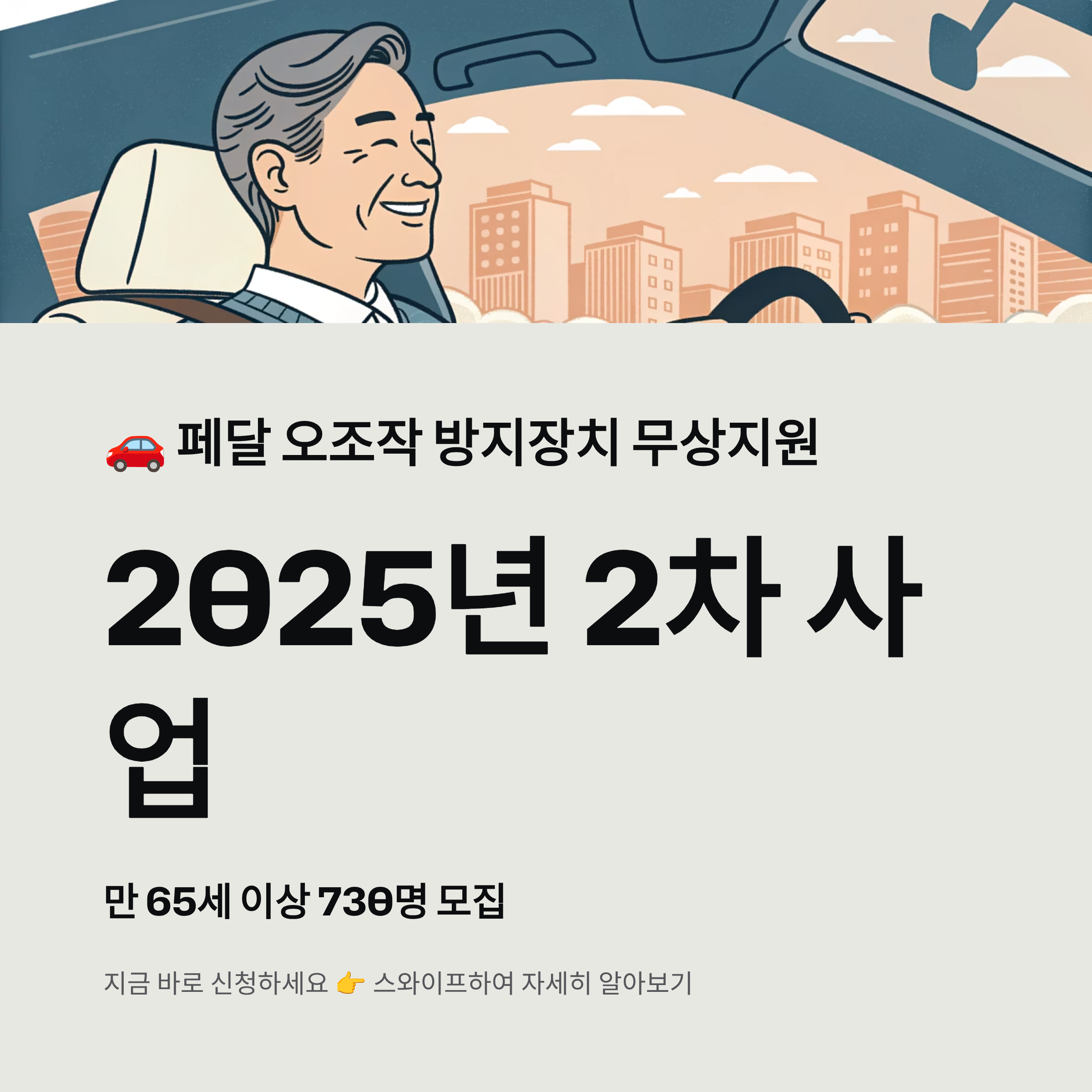 페달 오조작 방지장치 무상지원 알아보기