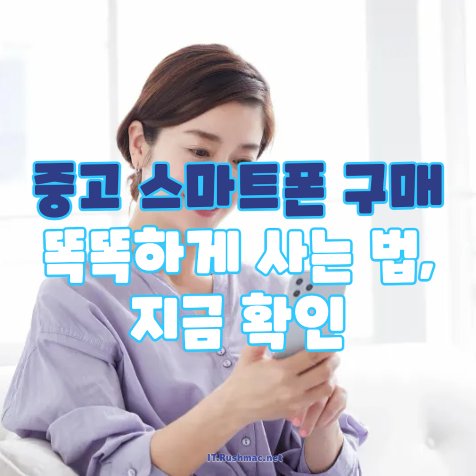 중고 스마트폰 구매 전