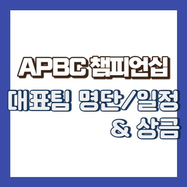 아시아 프로야구 챔피언십 소개 - 썸네일