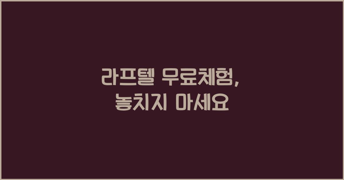 라프텔 무료체험