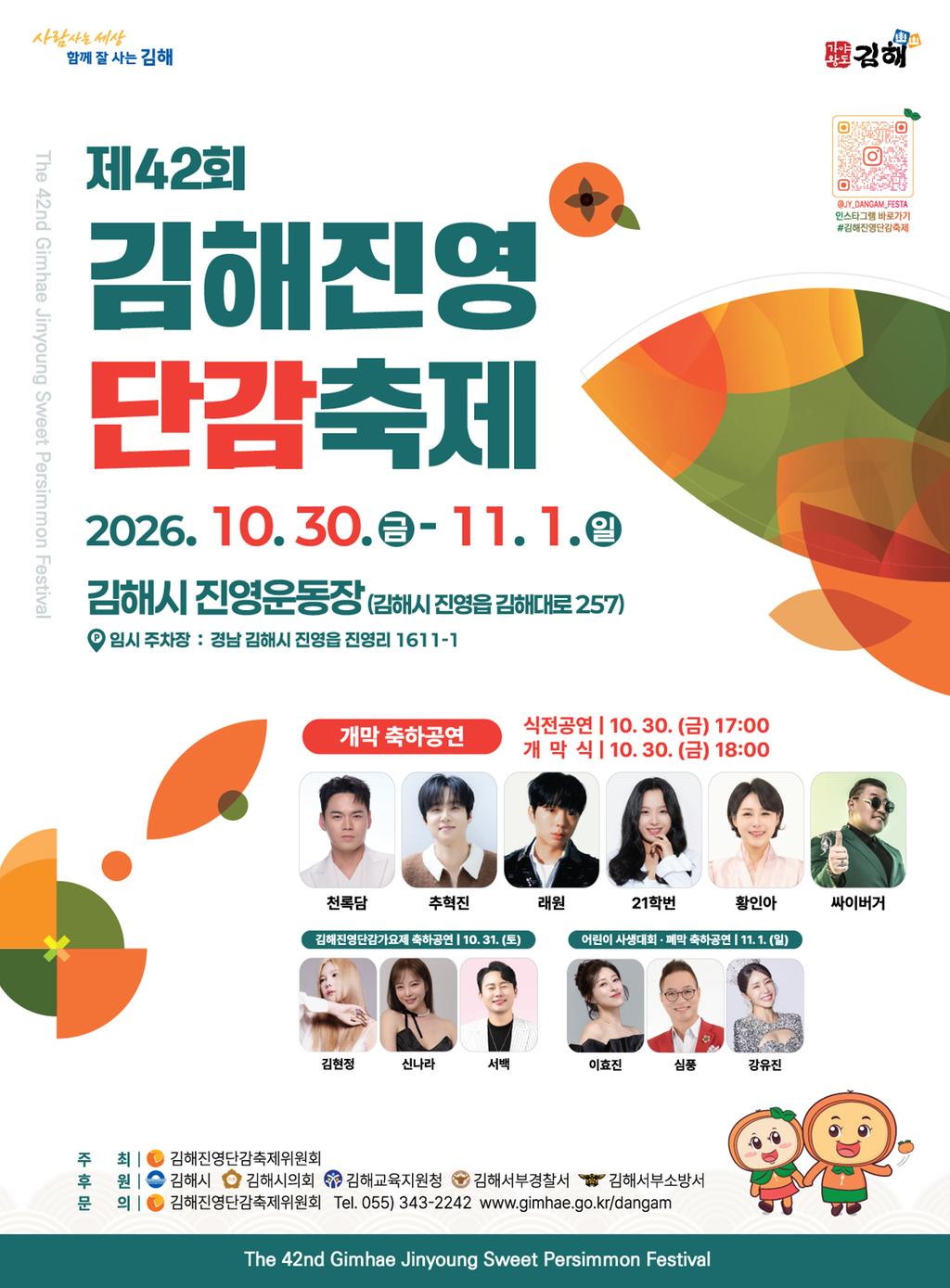 2026 제42회 김해 진영단감축제 공식 포스터 일정 초대가수 주차장