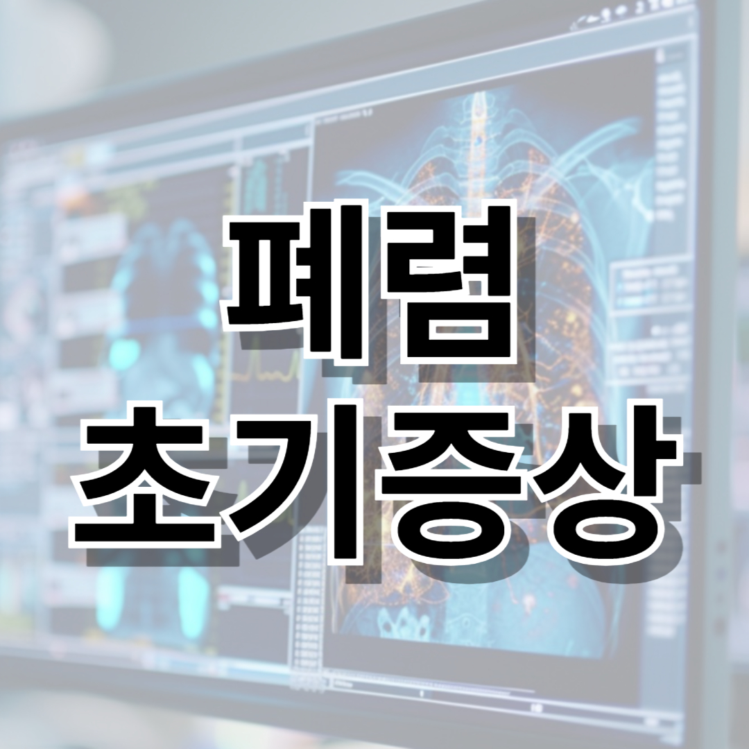 폐렴