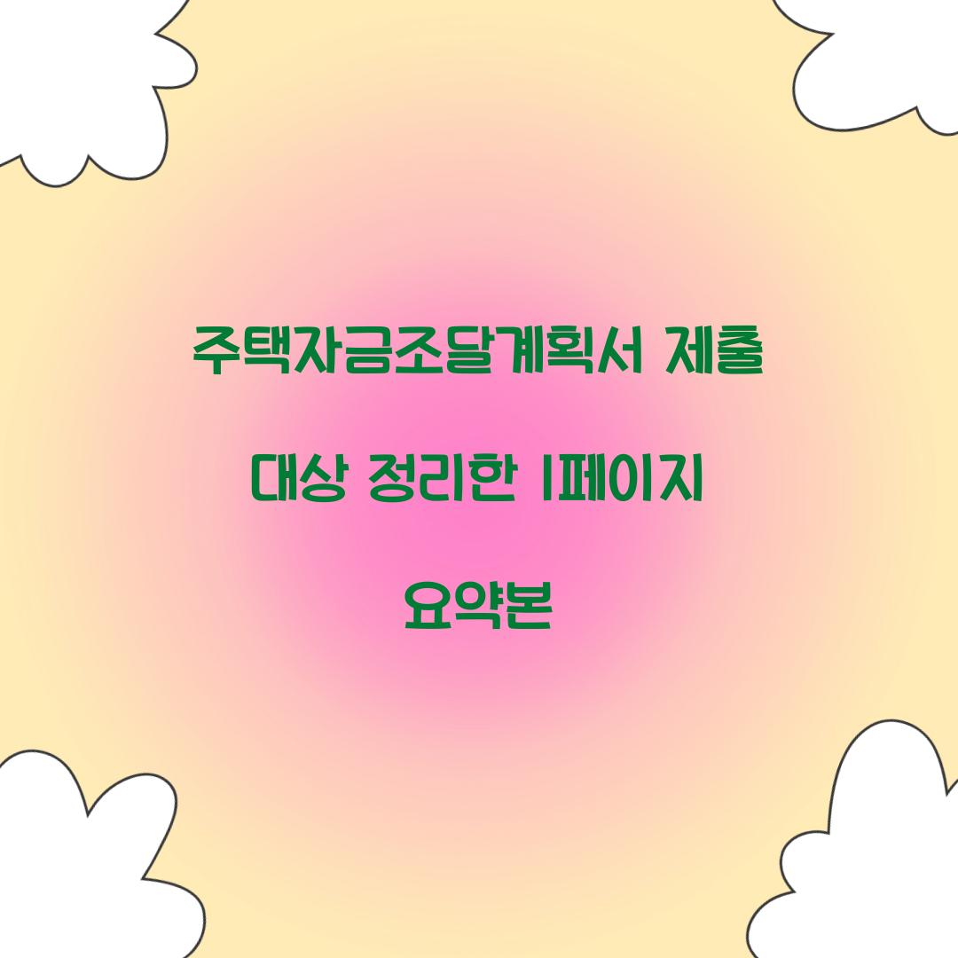 주택자금조달계획서 제출 대상 정리한 1페이지 요약본