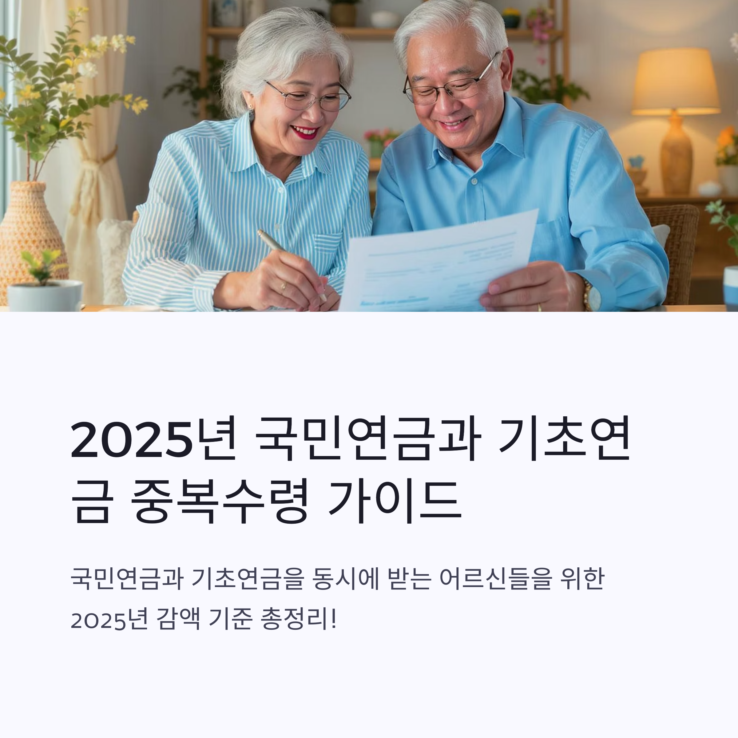 국민연금과 기초연금 중복수령 시 2025년 기초연금 금액 감액 기준 총정리