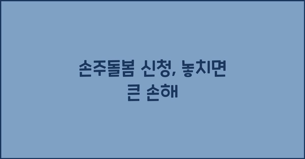 손주돌봄 신청