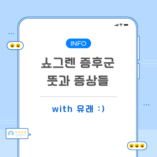 쇼그렌-증후군-포스팅-메인