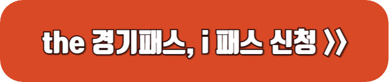 the-경기패스-신청-링크