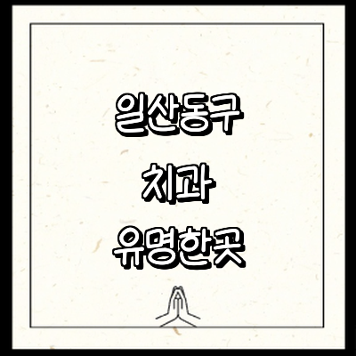 고양 일산동구 치과