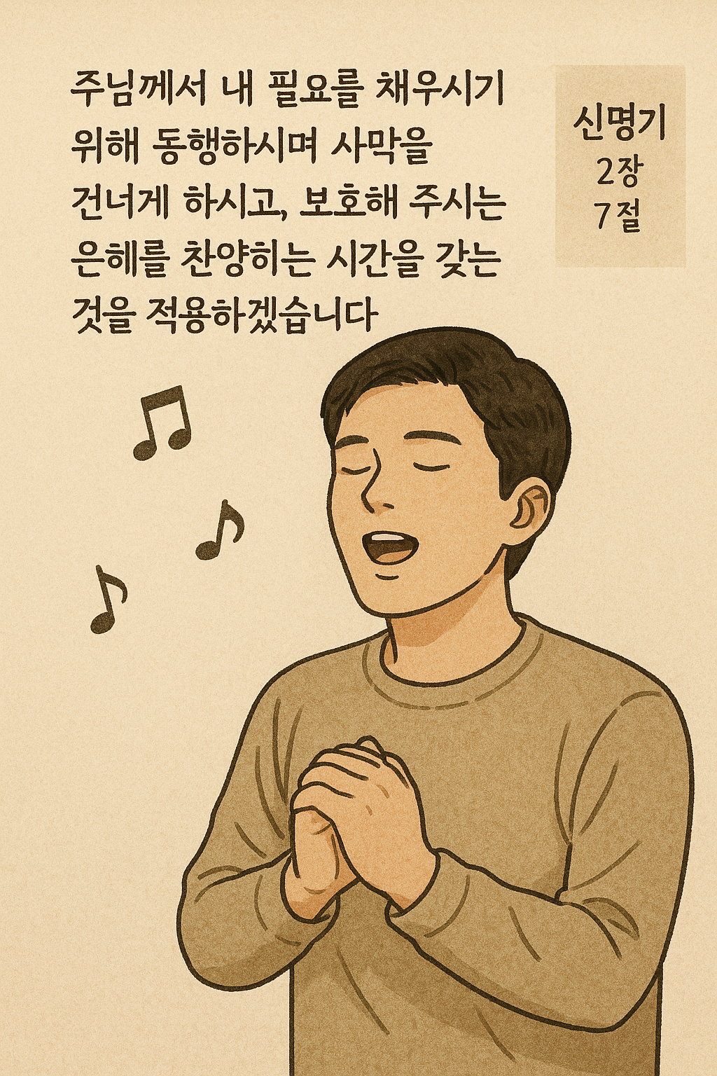 신 2:7 말씀을 보며&amp;#44; 주님께서 내 필요를 채우시기 위해 동행하시며 사막을 건너게 하시고&amp;#44; 보호해 주시는 은혜를 찬양하는 시간을 갖는 것을 적용하겠습니다. 짧게라도 하나님의 동행하심&amp;#44; 축복해주심&amp;#44; 채우심&amp;#44; 보호하심을 찬양하는 시도를 하는 모습입니다.