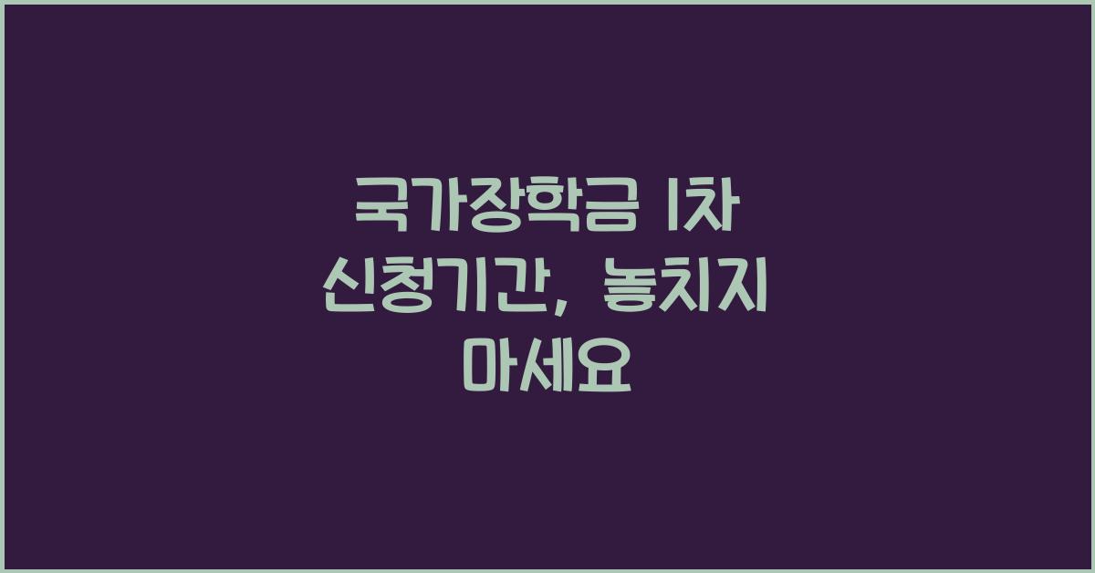 국가장학금 1차 신청기간