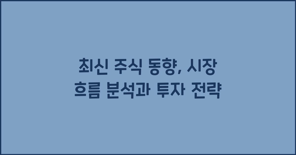 최신 주식 동향, 시장 흐름 분석