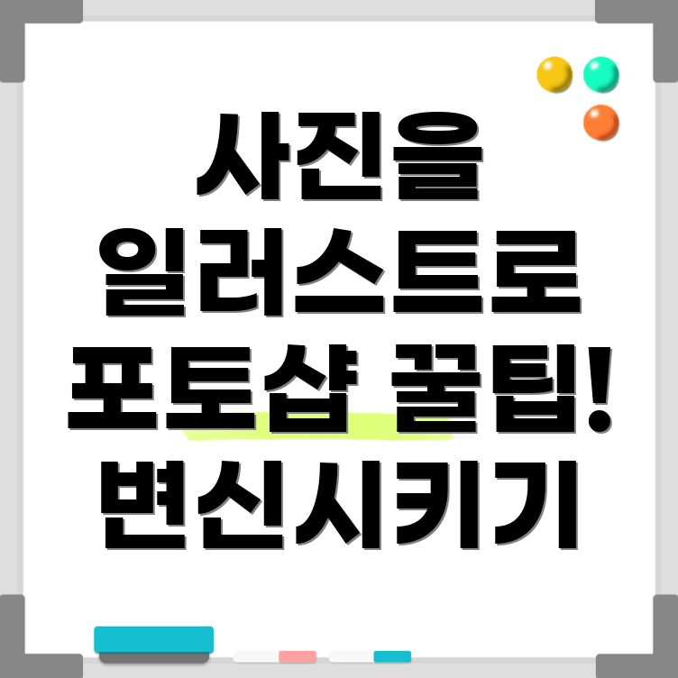 포토샵 사진 일러스트 변환