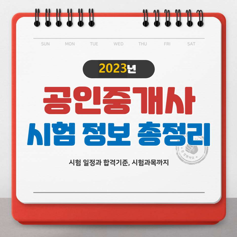 공인중개사 시험일정, 시험과목, 합격률, 전망