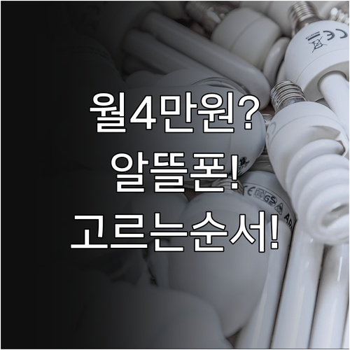 매달 4만원 아끼는 알뜰폰 요금제 고..