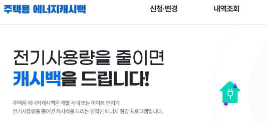 주택용-에너지캐시백