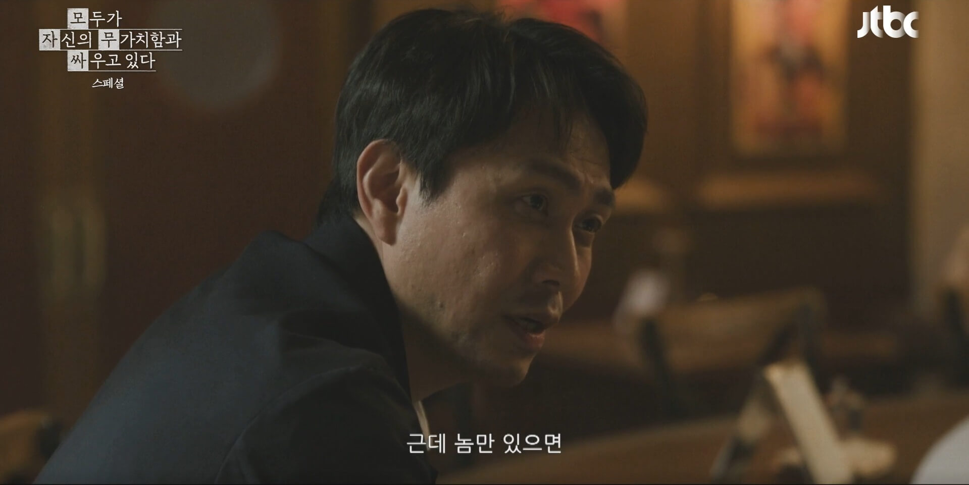 JTBC 모두가 자신의 무가치함과 싸우고 있다 12