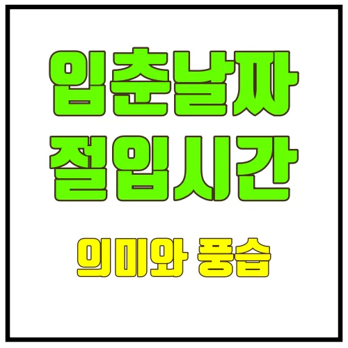 입춘날짜절입시간의미