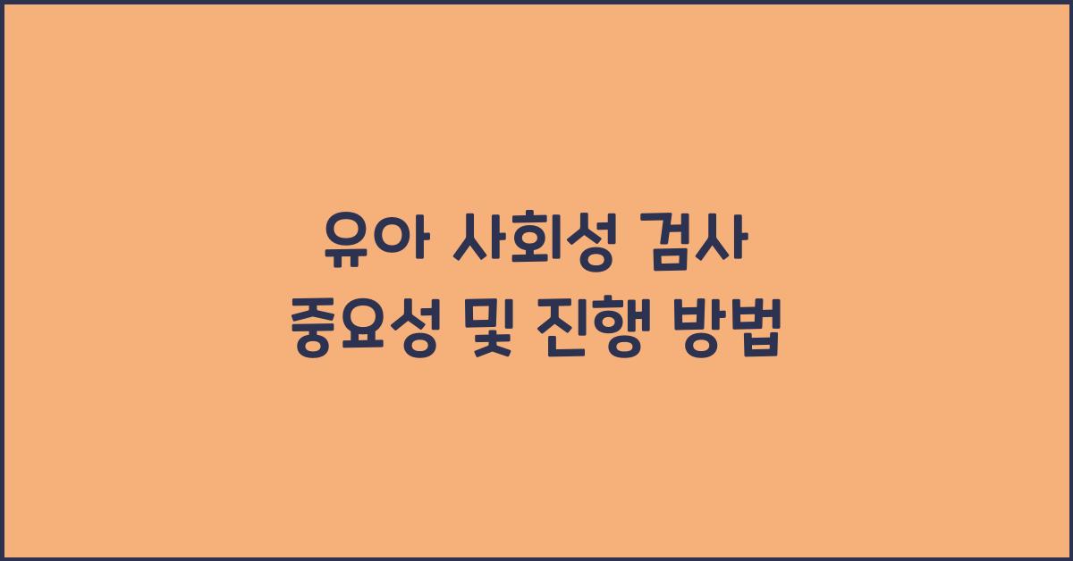 유아 사회성 검사