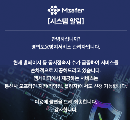 엠세이퍼 명의도용방지서비스 신청 3분 가이드