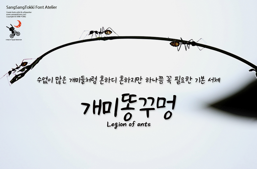 상상토끼 개미똥꾸멍체 - 상업용 무료폰트 다운로드