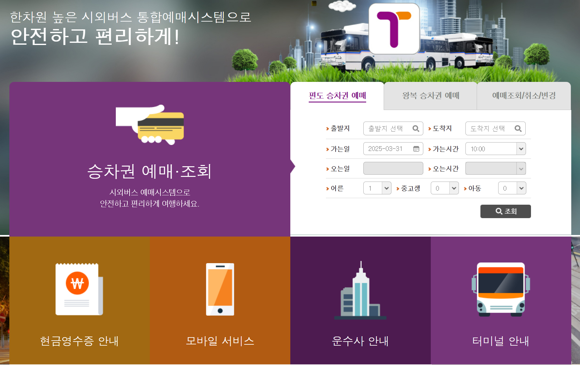 공주 시외버스 터미널 예약 방법