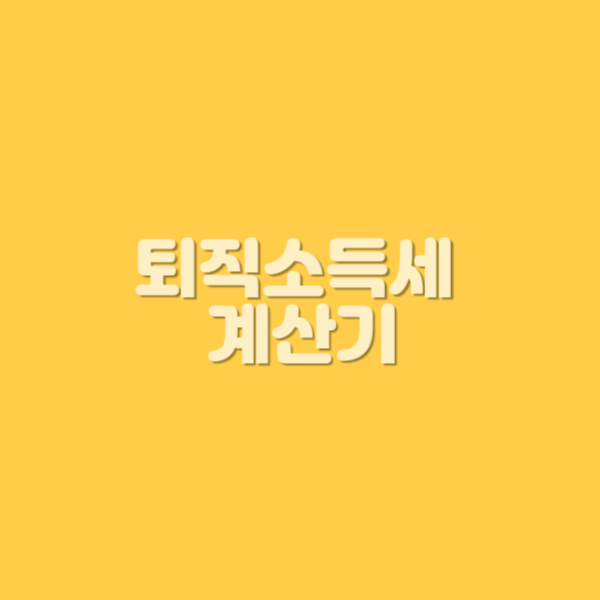 퇴직소득세 계산기