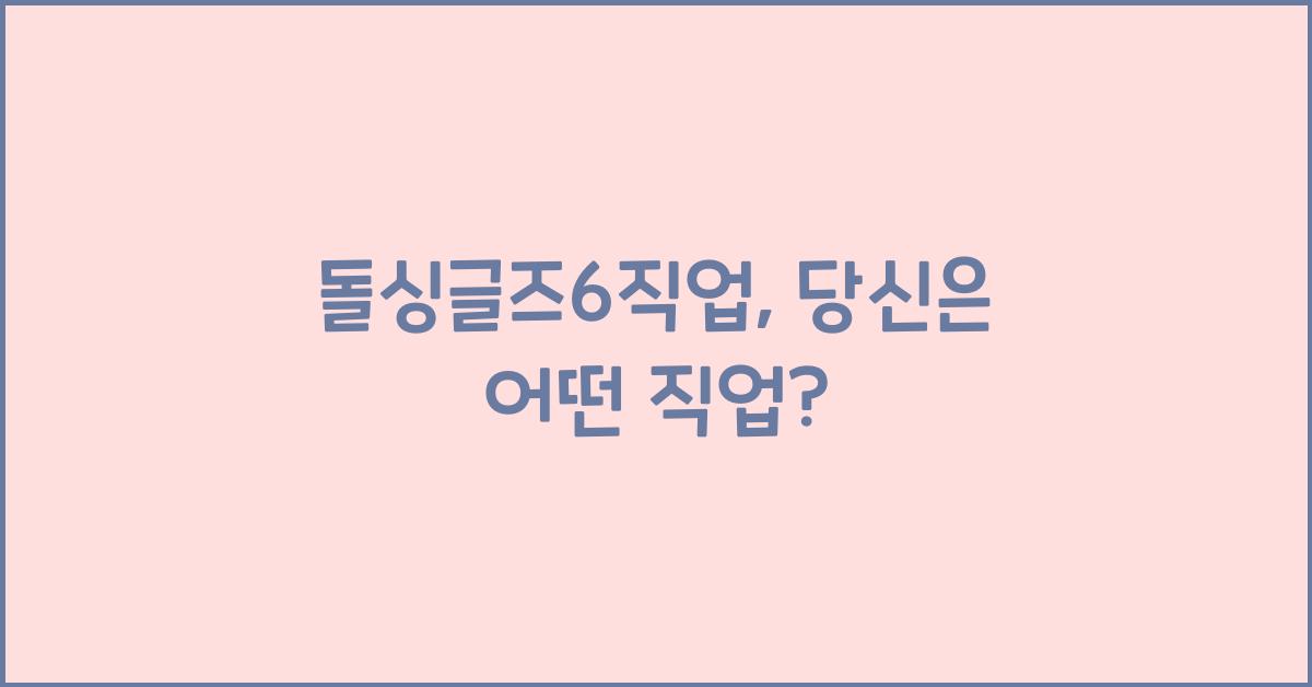 돌싱글즈6직업