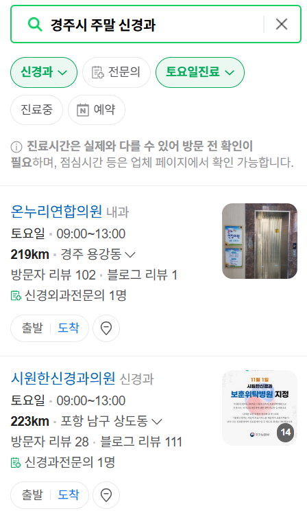 경주시 주말 진료 신경외과 목록 ❘ 토요일&middot;일요일&middot;공휴일 진료 병원 (어지럼증, 두통, 손발저림, 디스크)