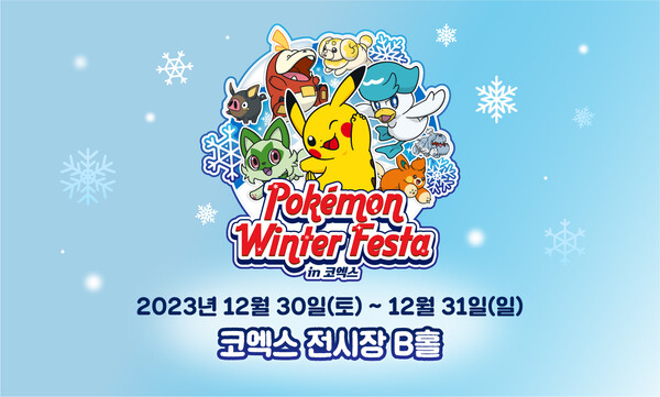 2023 포켓몬 윈터 페스타 기본 일정과 예매 방법 프로그램 소개