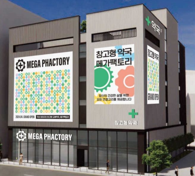 창고형 약국 메가팩토리