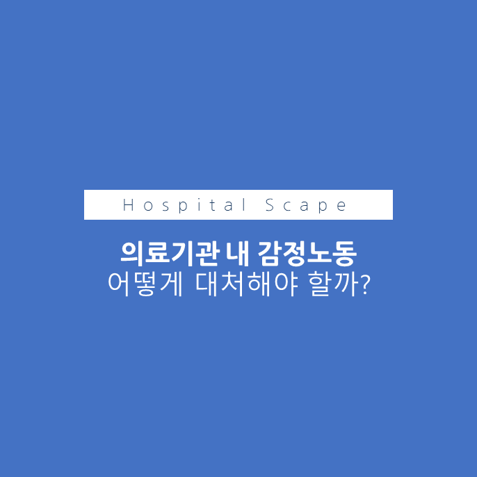 의료기관 감정노동 - 감정노동과 병원