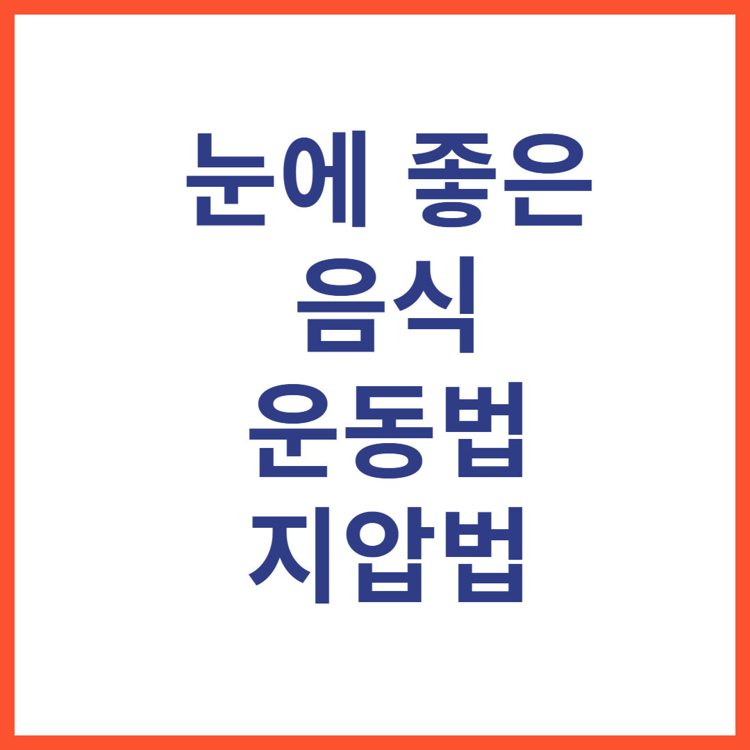 눈에 좋은 음식 10가지 ! 눈에 좋은 운동법, 눈 지압법