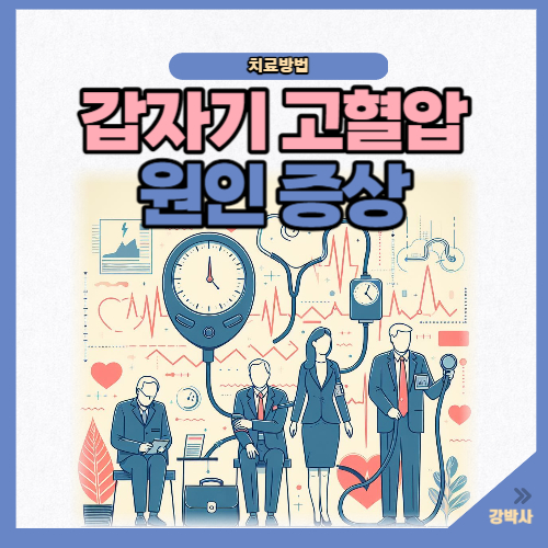 갑자기 고혈압 원인 증상