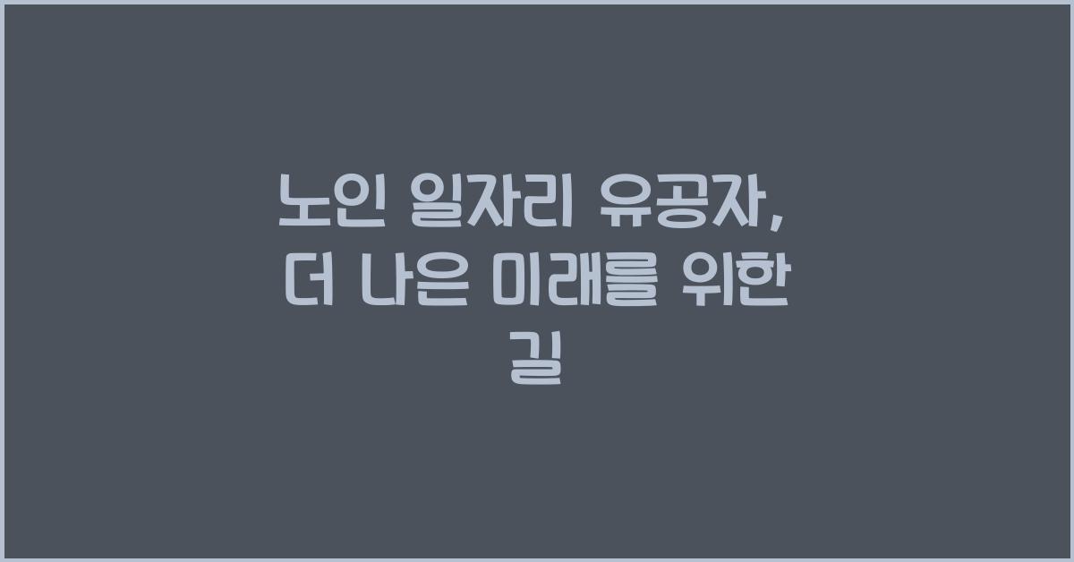 노인 일자리 유공자