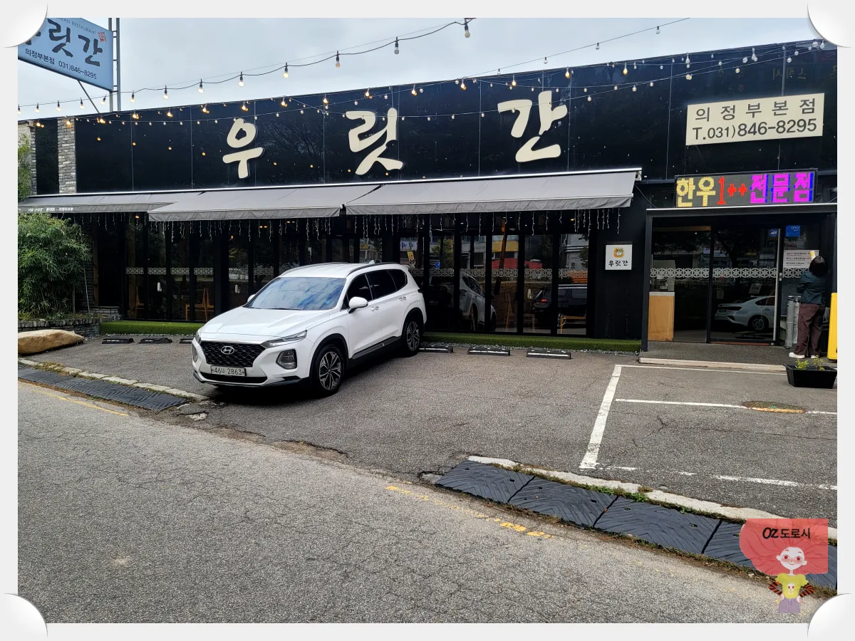 의정부-맛집-우릿간-외관-주차공간