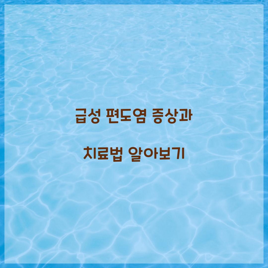급성 편도염