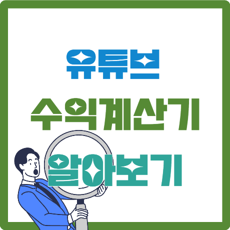 유튜브수익계산기