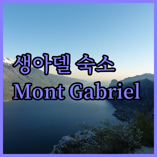 생아델 숙소 완벽 가이드 Mont G..